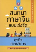 สนทนาภาษาจีนแบบเร่งรัด ธุรกิจการบริการ