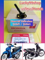 ฝาครอบหัวฉีดเวฟ125i ไฟเลียวบังลม แท้เบิกศูนย์HONDA ส่งฟรี 16422-KPH-701