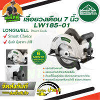 LONGWELL เลื่อยวงเดือน 7” รุ่น LW185-01 ลองเวล 1,350W 7 นิ้ว มอเตอร์ทองแดงแท้ วงเดือนตัดไม้ ปรับองศาได้ *ส่งเร็ว ของแท้*