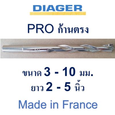 ( PRO+++ ) โปรแน่น.. ดอกสว่านเจาะปูน ฝรั่งเศส DIAGER ก้านตรง รุ่น PRO ขนาด 3 - 10 มม. ความยาว 2 - 5 นิ้ว ราคาสุดคุ้ม ดอก สว่าน ดอก สว่าน เจาะ ปูน ดอก สว่าน เจาะ เหล็ก ดอก สว่าน เจาะ ไม้