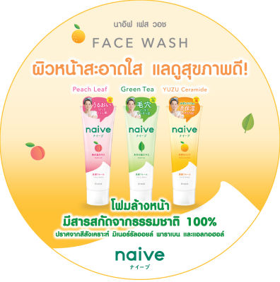 Kracie Naive Makeup Makeup Removal &amp; Face Wash Foam นาอีฟ เมคอัพ รีมูฟวอล &amp;  เฟส วอช โฟม โฟมล้างหน้า ล้างเครื่องสำอางค์