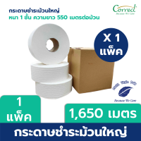 New!! รุ่นพิเศษ Correct กระดาษชำระม้วนใหญ่ หนา 1 ชั้น "มีลาย" ยาว 550 เมตร/ม้วน บรรจุ 3 ม้วน/กล่อง ทิชชู่ กระดาษทิชชู่