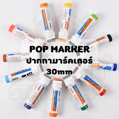 ปากกาเมจิก หัวใหญ่ 30mm POP MARKER ปากกามาร์คเกอร์ มี 12 สี NO.740