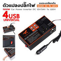 ตัวแปลงไฟ ตัวแปลงไฟ 12v24v สากลเป็น 220v รถแปลงไฟซ็อกเก็ตหม้อแปลงไฟฟ้าชาร์จ USB ชาร์จเร็ว ไฟฟ้าคุณภาพระดับพรีเมียมประสิทธิภาพสูงแบบพกพา4USB