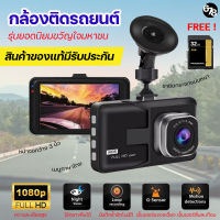 [ฟรี! การ์ด 32GB] กล้องติดรถยนต์ กล้องหน้ารถ กล้องติดรถ กล้องถ่ายวีดีโอ FULL HD 1080 เลนส์มุมกว้าง 170 องศา กลางคืนชัด รับประกันของแท้