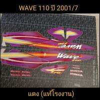 สติ๊กเกอร์ WAVE 110 ตัวเก่า wave 100 ตัวเก่า แท้โรงงาน สีแดง ปี 2001 รุ่น 7