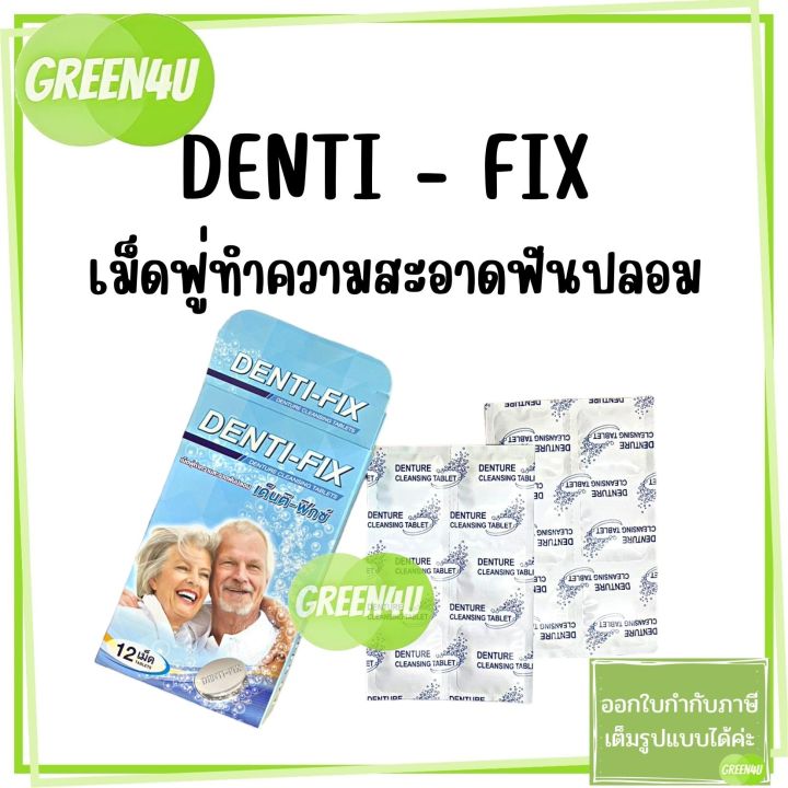 denti-fix-เด็นติ-ฟิกซ์-12-เม็ด-1-กล่อง-เม็ดฟูทำความสะอาดฟันปลอม-denture-cleansing-tablets