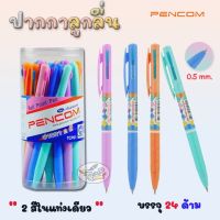 Pro +++ ปากกาลูกลื่น 2 สี Pencom TCP-01 (24ด้าม/กล่อง) ราคาดี ปากกา เมจิก ปากกา ไฮ ไล ท์ ปากกาหมึกซึม ปากกา ไวท์ บอร์ด