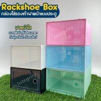 กล่องรองเท้า รุ่นใหม่ Rackshoe box กล่องใส่รองเท้าฝา เปิด-ปิด แบบใหม่ ไซส์ L กล่องเก็บของอเนกประสงค์