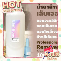 ส่งฟรี (เก็บเงินปลายทาง) RamBooo น้ำยาล้างสีเจล / น้ำยาถอดอคลิลิค / น้ำยาล้างโพลีเจล 1000มล. ตรงปก ส่งจาก กรุงเทพ