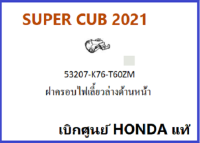 ฝาครอบไฟเลี้ยวล่างด้านหน้าSUPER CUB 2021ฝาครอบไฟเลี้ยวด้านซ้าย อะไหล่รถมอเตอร์ไซค์ SUPER CUB เบิกศูนย์ HONDA แท้ มีครบสี (กดเลือกสีก่อนสั่งซื้อ)