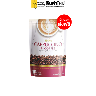 กาแฟนางบีแท้ Be Easy Cappuccino B Coffee กาแฟบีอีซี่ คาปูชิโน โกโก้นางบี คุมหิวระหว่างวัน กาแฟสำเร็จรูป ส่งฟรี