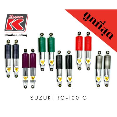 โช๊ครถมอเตอร์ไซต์ราคาถูก (Super K) Suzuki RC-100 G โช๊คอัพ โช๊คหลัง