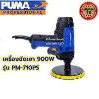 เครื่องขัดเงา 900W. PUMA PM-710PS