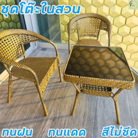 เก้าอี้หวาย ชุดโต๊ะเก้าอี้ ชุดโต๊ะกาแฟ โต๊ะสนามในสวน โต๊ะหวาย PE outdoor furniture โต๊ะสนามในสวน โต๊ะนั่งเล่น ชุดโต๊ะเก้าอี้สนาม แข็งแรง ทนทาน รับน้ำหนักได้เยอะ ทนแดด ทนฝน