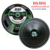 DS/DSI audio ดอกลำโพง 15  8OHM 2000W รุ่น PA15-OI-S (156) สำหรับ ลำโพงเครื่องเสียงบ้าน ตู้ลำโพงกลางแจ้ง (สีดำ) แพ็ค 1-4 ดอก