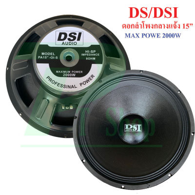 DS/DSI audio ดอกลำโพง 15  8OHM 2000W รุ่น PA15-OI-S (156) สำหรับ ลำโพงเครื่องเสียงบ้าน ตู้ลำโพงกลางแจ้ง (สีดำ) แพ็ค 1-4 ดอก (PT SHOP)