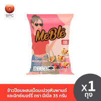 ข้าวป๊อบผสมเม็ดมะม่วงหิมพานต์และมิกซ์เบอร์รี่ ตรา มีเบิ้ล 35 กรัม