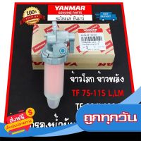 ?ส่งฟรี [ตรงปก] ชุดกรองน้ำมัน ยันม่าร์ แท้ TF75 TF85 TF105 TF115 L,LM จ้าวพลัง จ้าวโลก TF90 TF110 TF120di ก๊อกโซล่า ชุดกรองโซล่า Yanmar ส่งจากกรุงเทพ