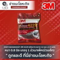 เทปกาวแดงสองหน้า 3M 4229 ชนิดบาง ขนาด 12 มม x 2.5 เมตร หนา 0.8 มิล บรรจุ 1 ม้วน/แพ็ค(ม้วนเล็ก)