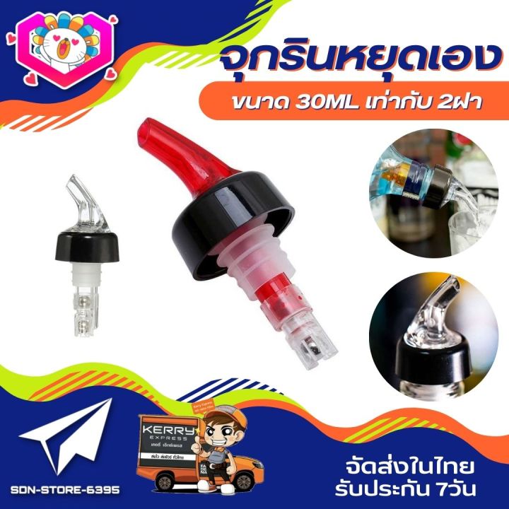 จุกรินแบบหยุดเอง-ขนาด-30ml-จุกรินเหล้า-จุกเทเหล้า-จุกรินน้ำเชื่อม-จุกเทน้ำเชื่อม-จุกรินไวน์-จุกเทไวน์-measure-bar-drinks