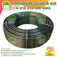 ท่อเกษตร PE , ท่อ LDPE / ท่อpe / ท่อพีอี 25 มิล (6  หุน) 4 บาร์  ยาว 180 เมตร มีบริการเก็บเงินปลายทาง