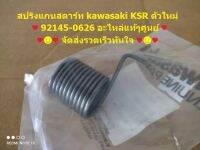 สปริงแกนสตาร์ท kawasaki KSR ตัวใหม่ 92145-0626 อะไหล่แท้ศูนย์ สินค้าพร้อมจัดส่ง