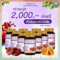 ส่งฟรี สมุนไพรนารีญา Nareeya  สมุนไพรบำรุงภายในคุณสตรี สมุนไพรนารีญา 10 กระปุก