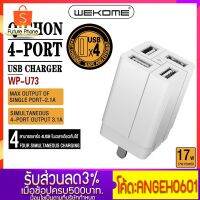 ( Promotion+++) คุ้มที่สุด WP-U73 หัวชาร์จ เร็วแรงไว Wekome แท้100% Adapter หัวชาร์จเร็ว ทนทาน ใช้งานได้กับโทรศัพท์ทุกรุ่น ราคาดี อุปกรณ์ สาย ไฟ ข้อ ต่อ สาย ไฟ อุปกรณ์ ต่อ สาย ไฟ ตัว จั๊ ม สาย ไฟ