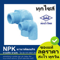 ข้องอเกลียวนอก PVC พีวีซี ท่อนํ้าไทย ขนาด ทุกไซส์ (สีฟ้า ของแท้ 100%)