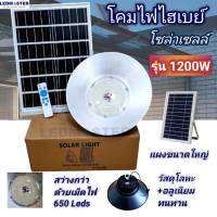 ใหม่ สว่างมาก 1200W โคมไฟไฮเบย์โซล่าเซลล์   สไตล์วินเทจ  ติดเพดาน  เเสงขาว Highbay Solar