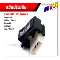 สวิตซ์เปิด-ปิด ไฟหน้า เวฟ125R,100S, คลิ๊ก-i, ดรีม125, แอร์ เบรด, สเต็ป, สแมช  งานเกรดAAA สวิทซ์ไฟหน้า สวิทซ์เปิดปิด