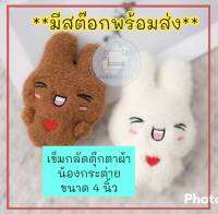 (ร้านคนไทย)New!! เข็มกลัด ตุ๊กตาผ้า น้องกระต่าย อารมณ์ดี น่ารัก