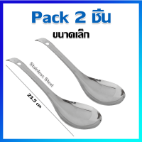 ทัพพี ทัพพีแขก ทัพพีตักข้าว ทัพพีตักบาตร ทัพพีสแตนเลส ขนาดเล็ก / 2 คัน  - Stainless Steel Ladle (Small Size) / 2 Pcs