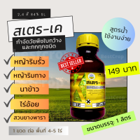 เค 2,4 ดี น้ำ 1 ลิตร ฆ่าผักบุ้ง หญ้าที่มียาง ผักตบชวา สาบเสือ สายม่วง ผักปอดนา โทงเทง โสนหางไก่ ไมยราบ ผักเสี้ยนผี