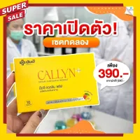 Callyn Plus ยันฮีคุมหิว สูตรใหม่ ยันฮี คอลลีน พลัส  Yanhee Callyn Plus สารสกัดจากเมล็ดมะม่วงแอฟริกัน เซตทดลอง 1กล่อง บรรจุ 10 เม็ด แท้ ล็อตใหม่ พร้อมสง