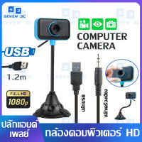 Seven 3C กล้องเว็บแคม Webcam กล้องคอม พร้อมไมค์ในตัว กล้องพร้อมไมโครโฟน หลักสูตรออนไลน์ การประชุม วิดีโอลิงค์ ถ่ายทอดสด for PC