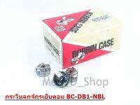 กระโหลกจักรเย็บคอม รุ่น BC-DB1-NBL/HAYAแท้