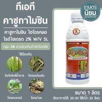 ทีเอที คาซูกาไมซิน (คาซูกาไมซินไฮโดรคลอไรด์ไฮเดรต 2% W/V SL) 1 ลิตร