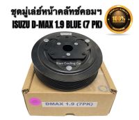 ชุดมู่เล่ย์หน้าคลัทช์คอมแอร์ ISUZU D-MAX2016 (1.9 BLUE POWER) 7PK (ยี่ห้อ LSP) หน้าคลัชคอมแอร์ อีซูซุ ดีแม็ก ปี 2016 - 2019 เครื่อง1.9 บลูเพาเวอร์ (7 ร่องสายพาน)