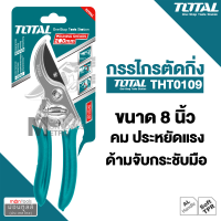 Total กรรไกรตัดกิ่งไม้ ขนาด 8" นิ้ว รหัส THT10109  by Montools