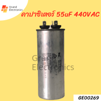 คาปาซิเตอร์แอร์55uf 440VAC แคปรันเเอร์ อะไหล๋เเอร์