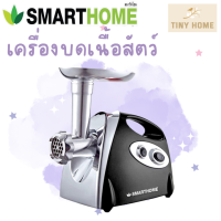 SMARTHOME เครื่องบดเนื้อ รุ่น SM-MG2021