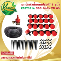 SET DIY หัวน้ำหยดปรับได้ 20 หัว สายไมโครยาว 25 เมตร ครบชุดพร้อมติดตั้ง หัวน้ำหยด สีแดง ระบบน้ำ รดน้ำต้นไม้ K FARM