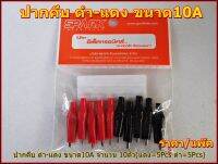 ปากคีป ดำ-แดง แพ็ค 10ตัว