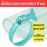 กิ๊ปรัดสายยางหางปลากว้าง 8 มม. ผลิตจากสแตนเลสคุณภาพดี มีอายุการใช้งานยาวนาน จัดเก็บง่าย แข็งแรงทนทาน รัดสายไฟ รัดท่อ รัดสาย รัดสลิง