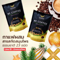 WE COFFEE กาแฟวีคอฟฟี่ กาแฟสมุนไพร กาแฟเพื่อสุขภาพ ผสมสารสกัดธรรมชาติ23ชนิด บรรจุ 300กรัม 20gx15ซอง