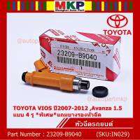 (ราคา /1 ชิ้น)***พิเศษ***หัวฉีดใหม่แท้ (4 รูฝอย )TOYOTA VIOS,Yaris,Avanza ปี2007-2015,Yaris ปี 07-15  สีส้ม เครื่อง 1NZ  (แนะนำเปลี่ยน 4 ชิ้น)