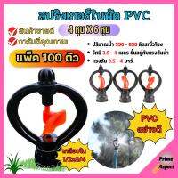 (แพค 100 ตัว) สปริงเกอร์ใบหูม้า PVC เกลียวใน 1/2"x3/4"ใบพัดน้ำ  /มีวาล์ว/มีข้อต่อ สวมท่อ 4 หุน สินค้าพร้อมส่ง ??