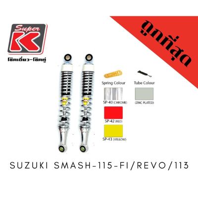 โช๊ครถมอเตอร์ไซต์ราคาถูก (Super K) Suzuki SMASH-115-Fi / REVO / 113 โช๊คอัพ โช๊คหลัง